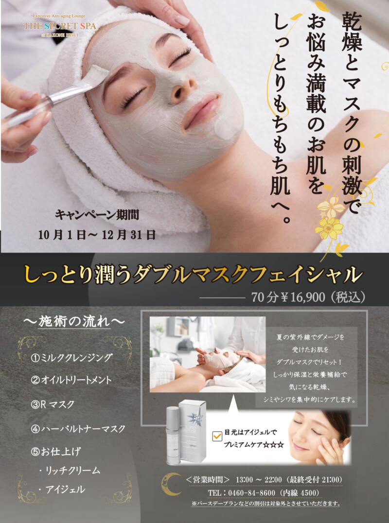 10月1日 1月15日 しっとり潤う ダブルマスク フェイシャル ザ シークレットスパ 箱根翡翠